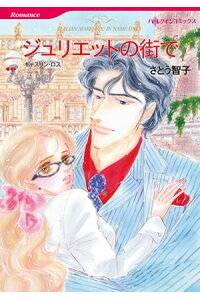 楽天kobo電子書籍ストア ジュリエットの街で さとう 智子 楽天kobo電子書籍ストア ジュリエットの街で さとう 智子
